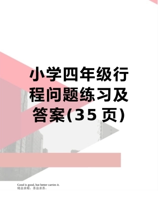 小学四年级行程问题练习及答案