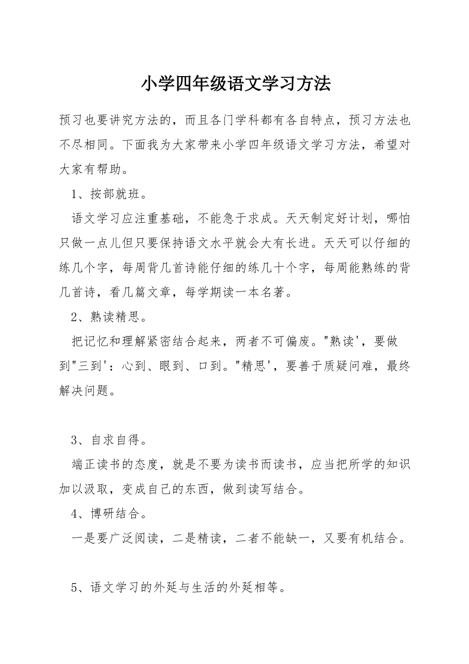 小学四年级语文学习方法_第1页