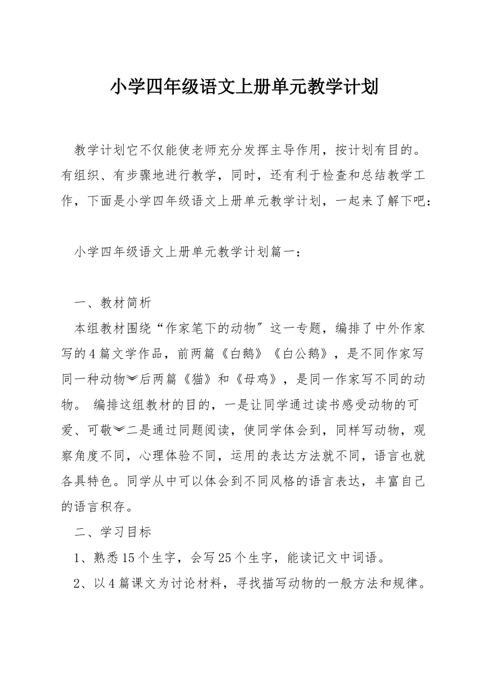 小学四年级语文上册单元教学计划_第1页
