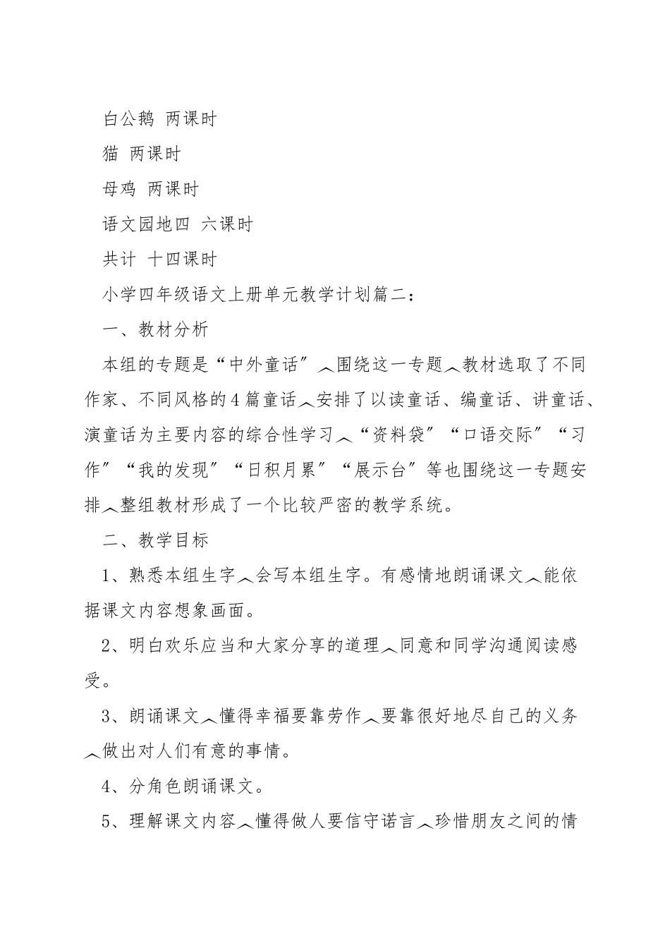 小学四年级语文上册单元教学计划_第3页