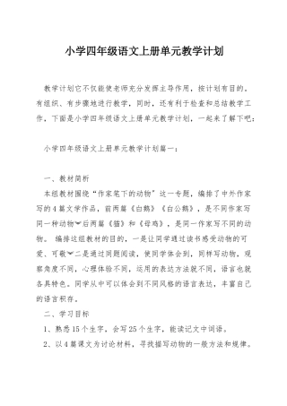 小学四年级语文上册单元教学计划