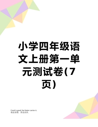 小学四年级语文上册第一单元测试卷