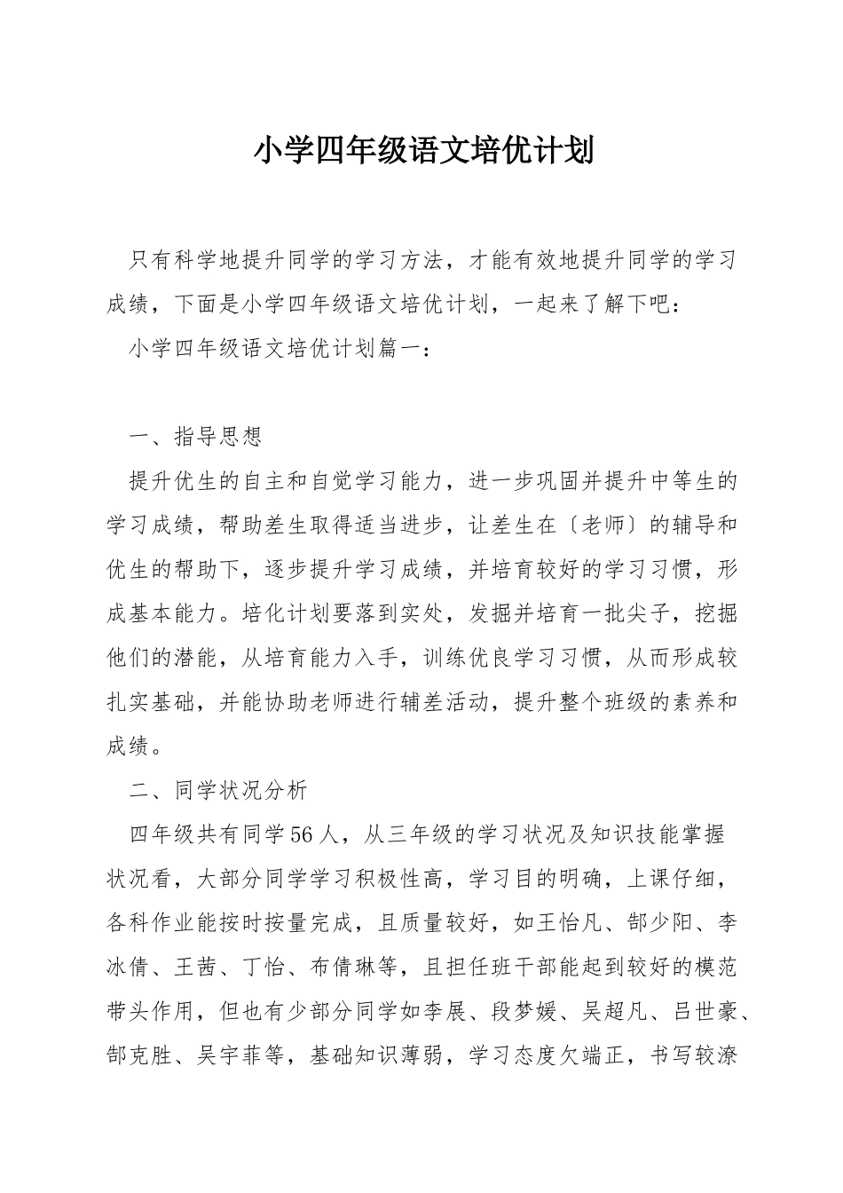 小学四年级语文培优计划_第1页