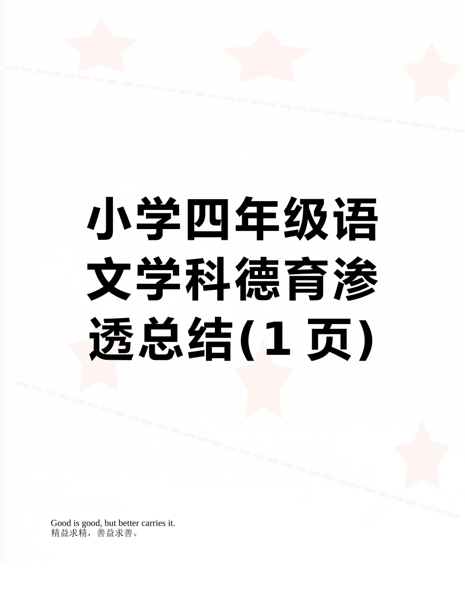 小学四年级语文学科德育渗透总结_第1页
