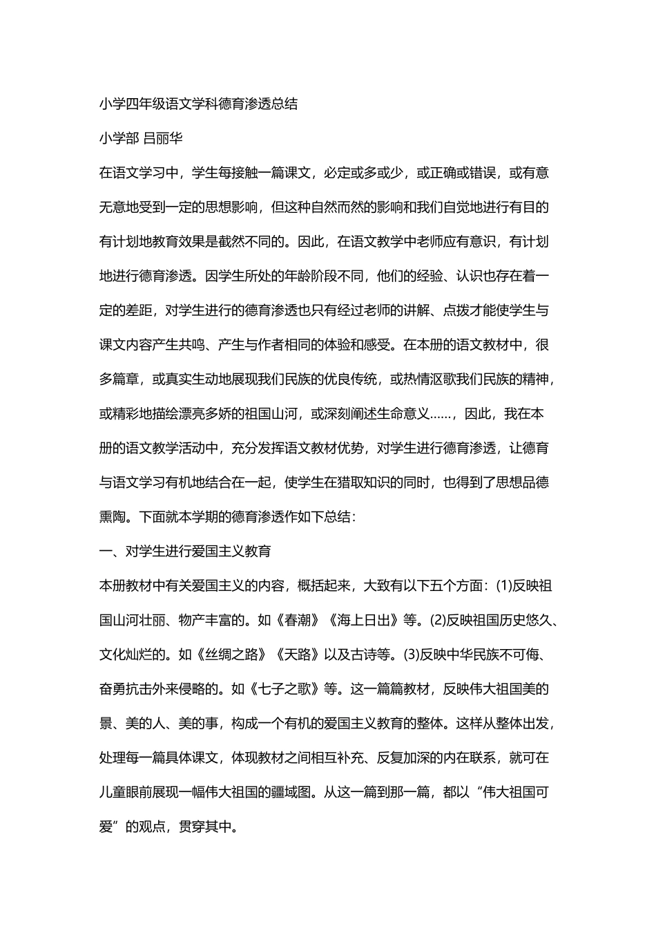 小学四年级语文学科德育渗透总结_第2页