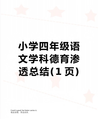 小学四年级语文学科德育渗透总结