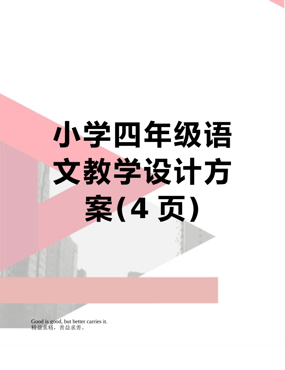 小学四年级语文教学设计方案_第1页