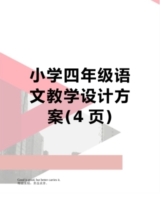 小学四年级语文教学设计方案