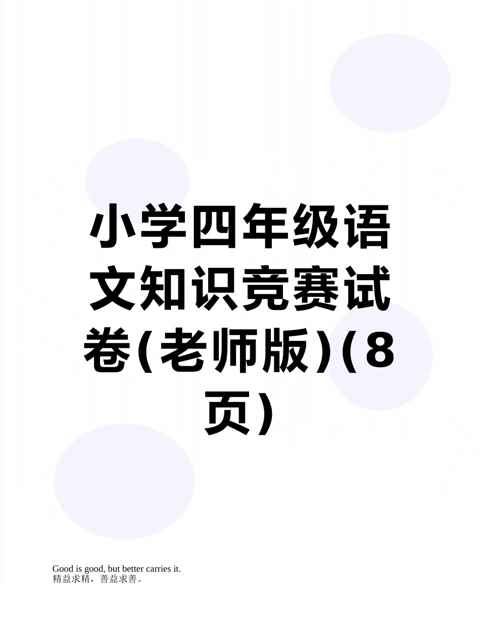 小学四年级语文知识竞赛试卷_第1页