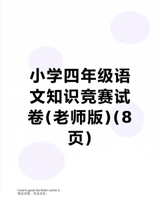 小学四年级语文知识竞赛试卷