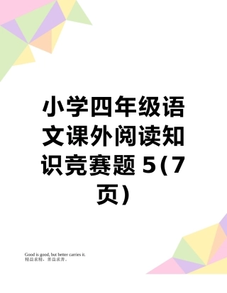 小学四年级语文课外阅读知识竞赛题5