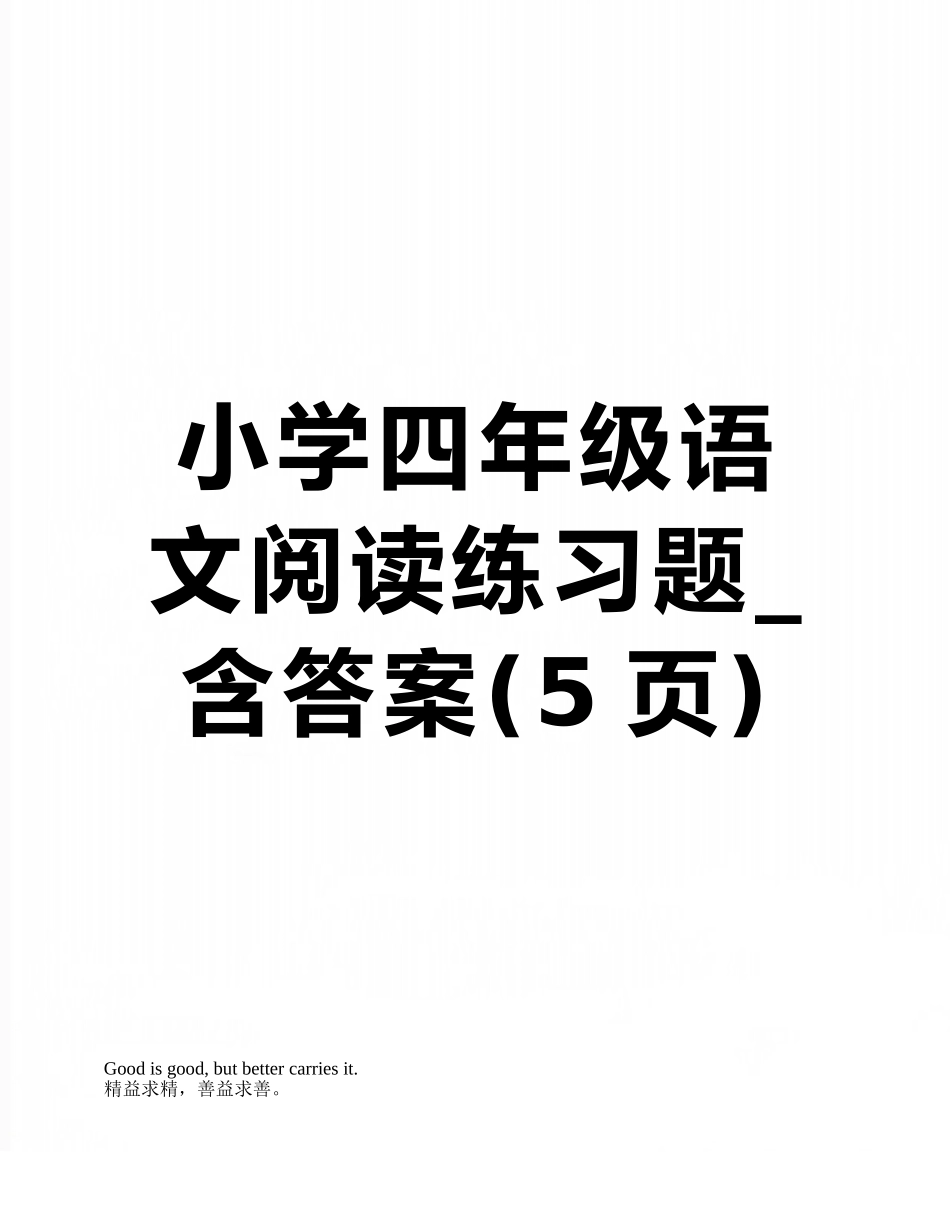 小学四年级语文阅读练习题-含答案_第1页