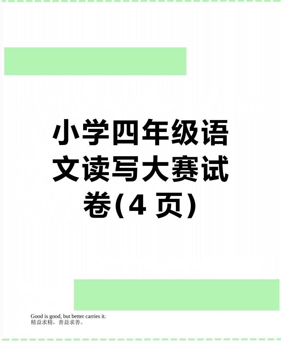 小学四年级语文读写大赛试卷_第1页
