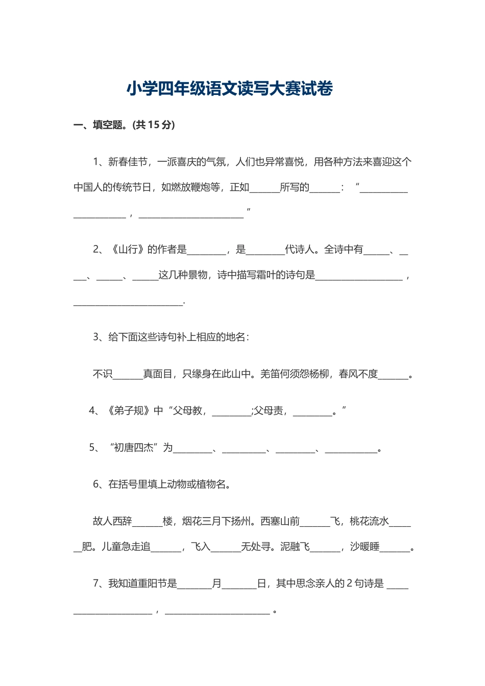 小学四年级语文读写大赛试卷_第2页