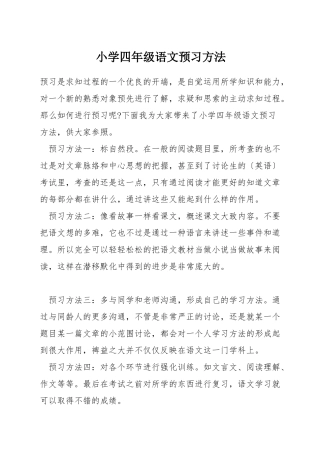 小学四年级语文预习方法