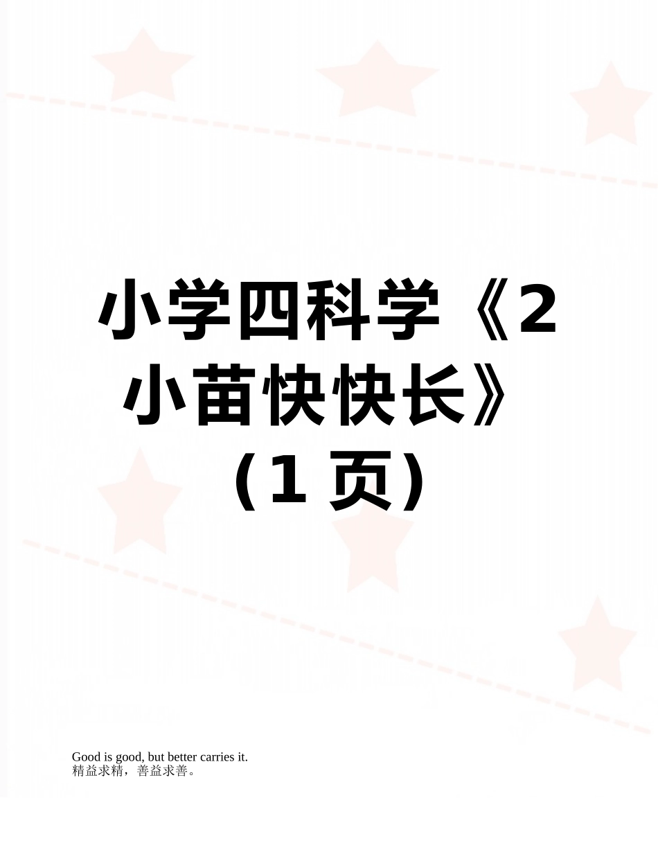 小学四科学《2小苗快快长》_第1页