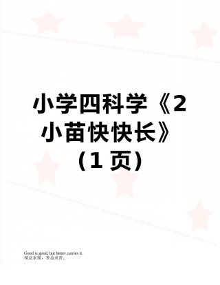 小学四科学《2小苗快快长》