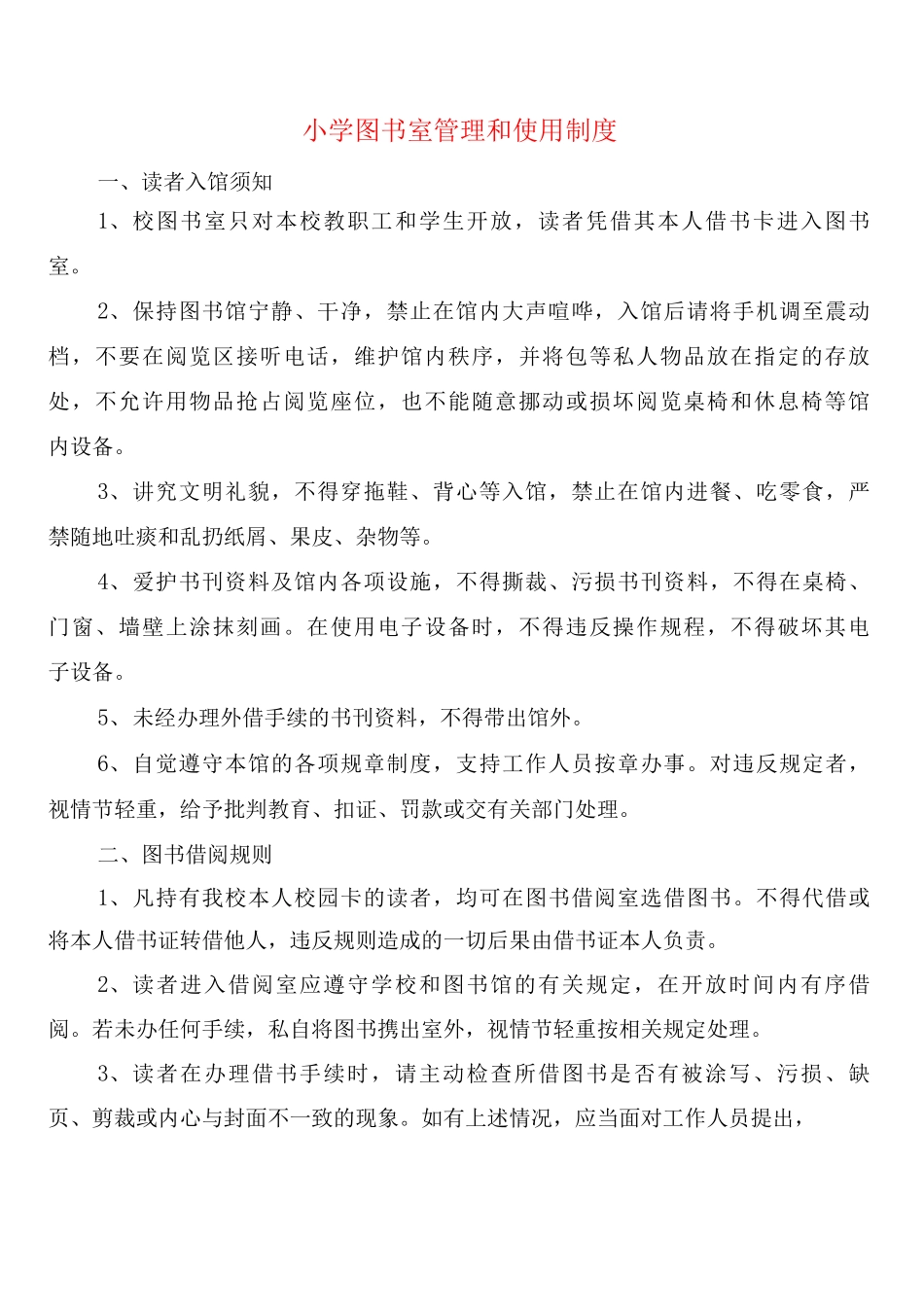 小学图书室管理和使用制度_第1页