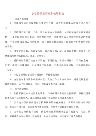 小学图书室管理和使用制度