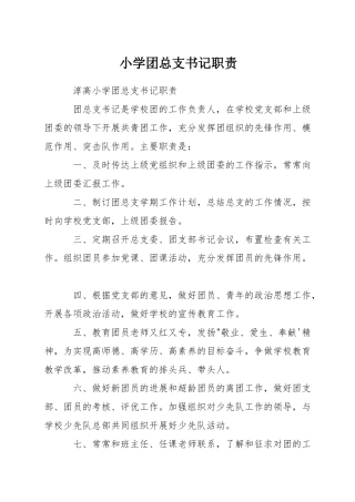 小学团总支书记职责