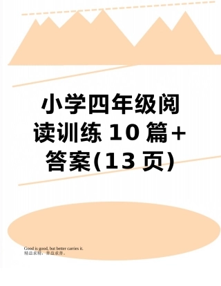小学四年级阅读训练10篇+答案