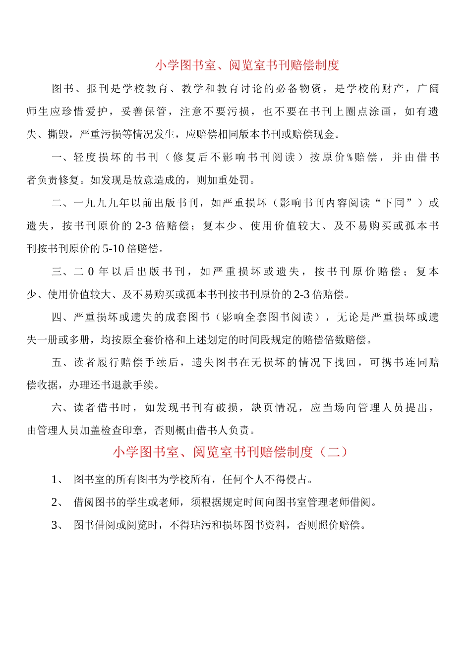 小学图书室、阅览室书刊赔偿制度_第1页