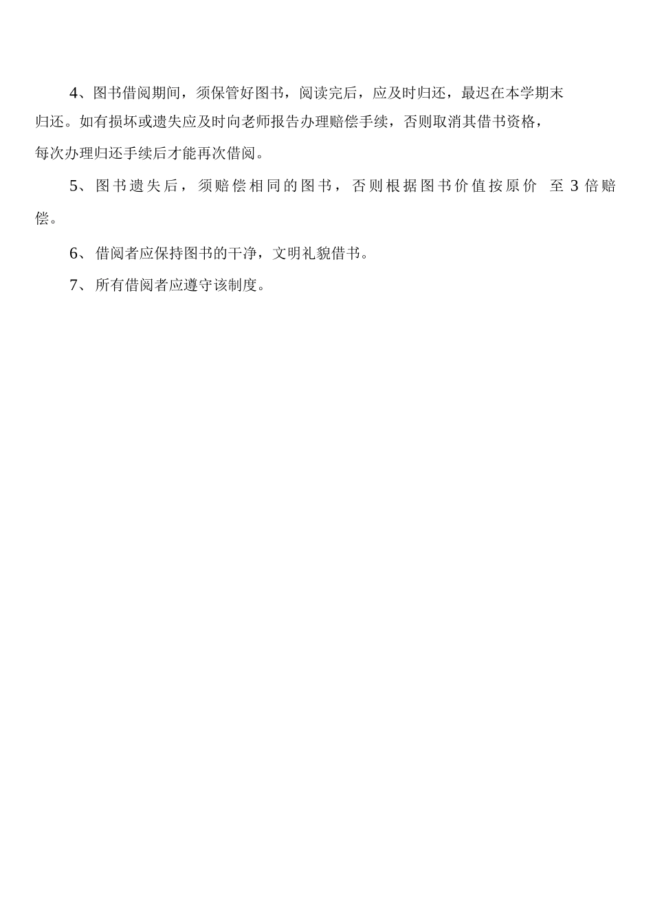 小学图书室、阅览室书刊赔偿制度_第2页