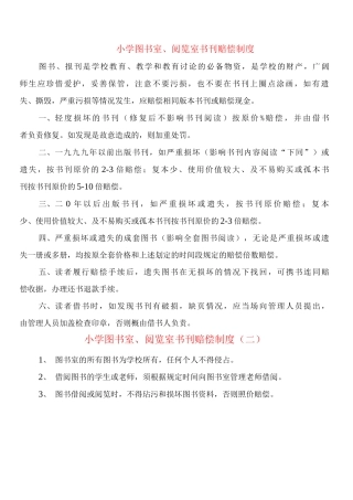 小学图书室、阅览室书刊赔偿制度