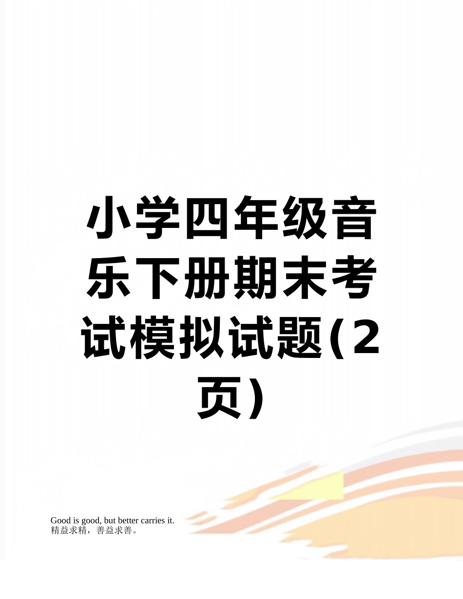 小学四年级音乐下册期末考试模拟试题_第1页