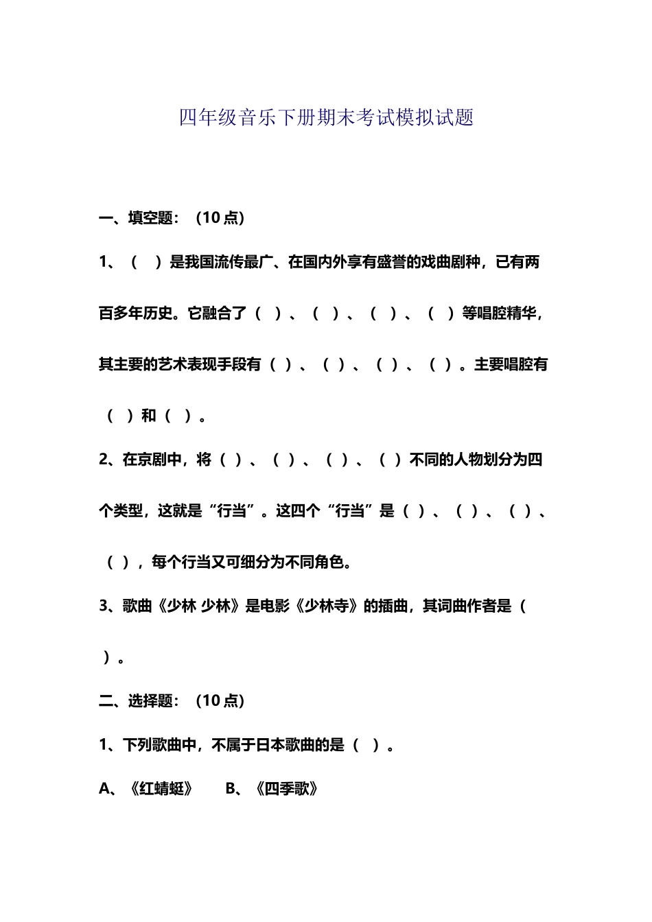 小学四年级音乐下册期末考试模拟试题_第2页