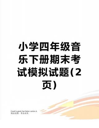 小学四年级音乐下册期末考试模拟试题