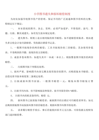 小学图书遗失和损坏赔偿制度