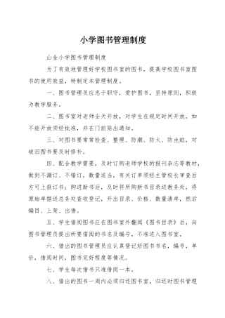 小学图书管理制度