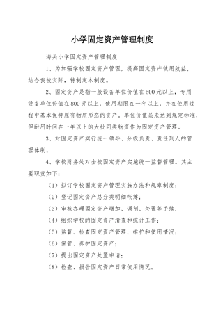 小学固定资产管理制度