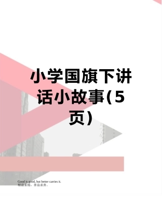小学国旗下讲话小故事