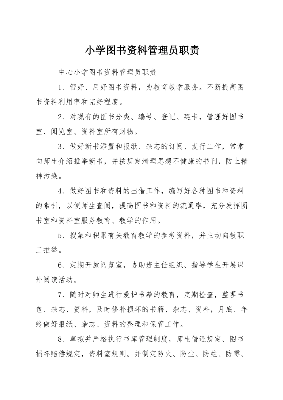 小学图书资料管理员职责_第1页