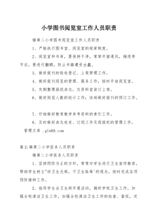 小学图书阅览室工作人员职责