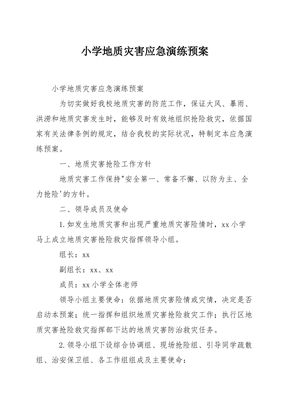 小学地质灾害应急演练预案_第1页