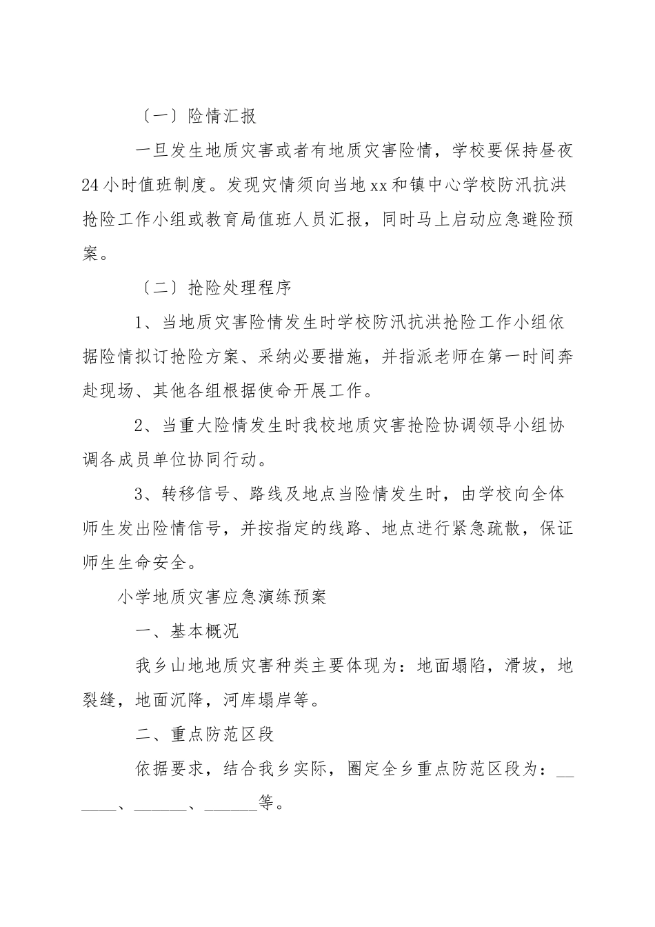 小学地质灾害应急演练预案_第3页