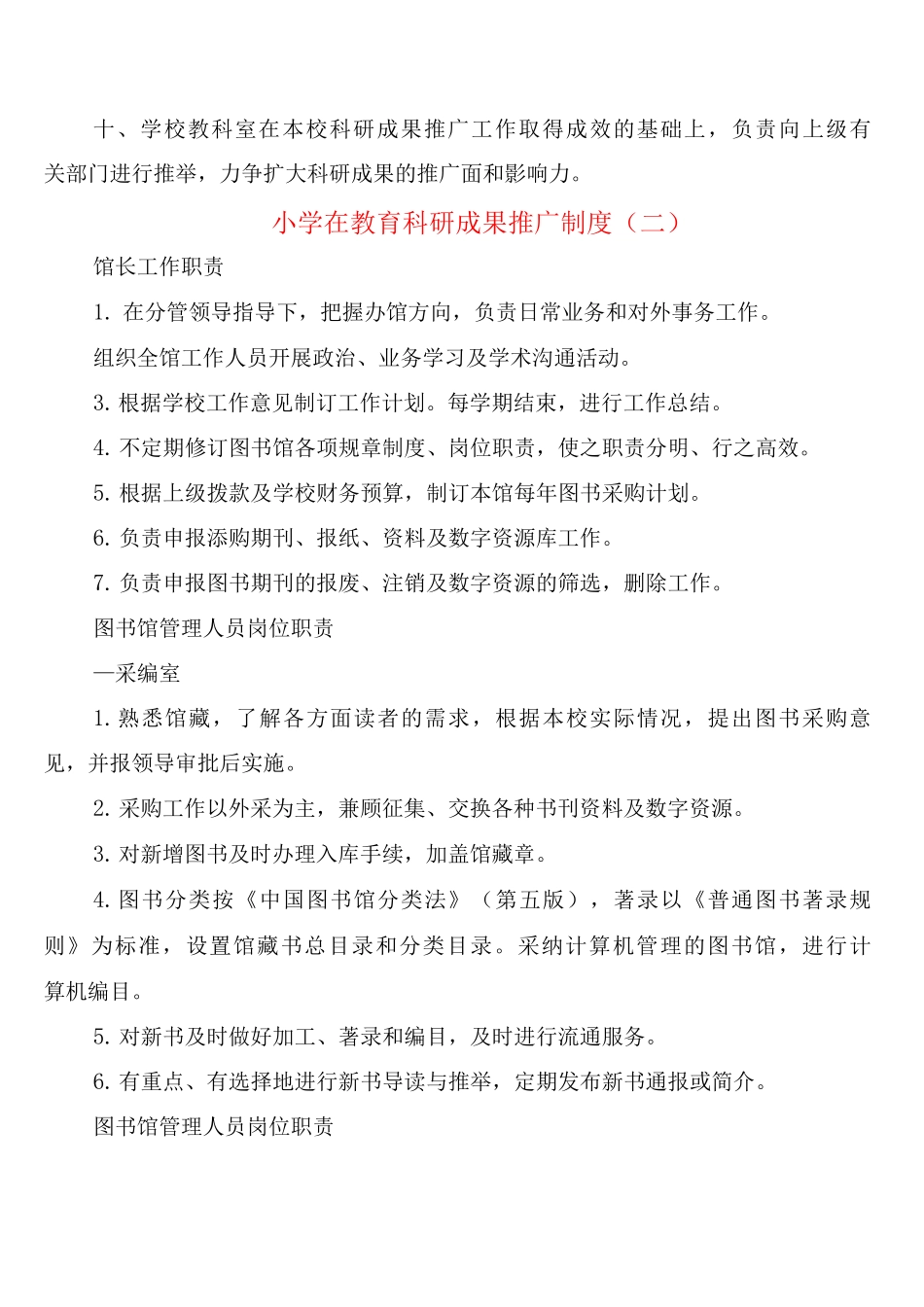 小学在教育科研成果推广制度_第2页