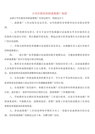 小学在教育科研成果推广制度