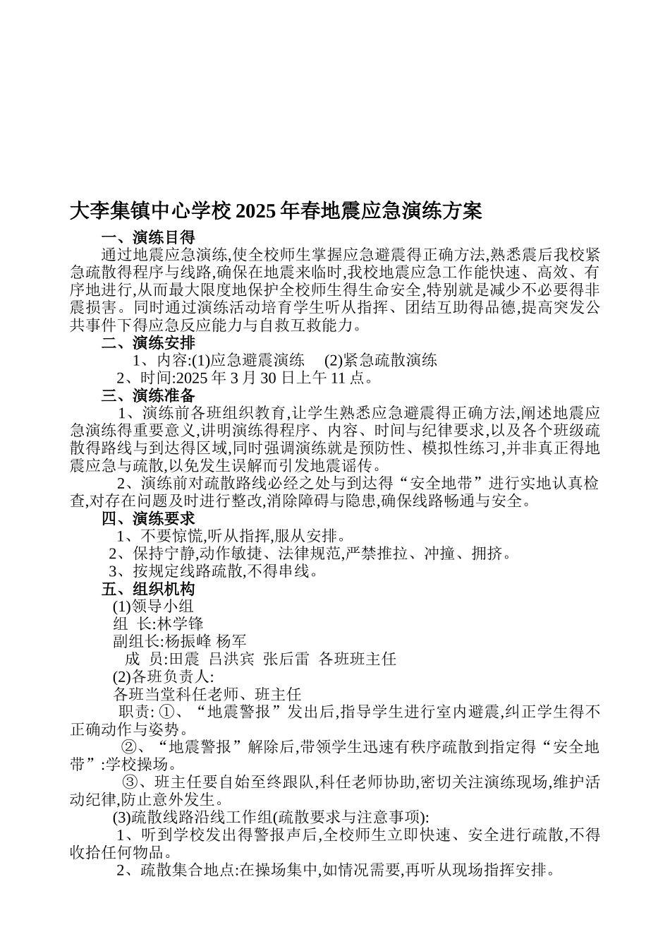 小学地震应急演练方案_第1页