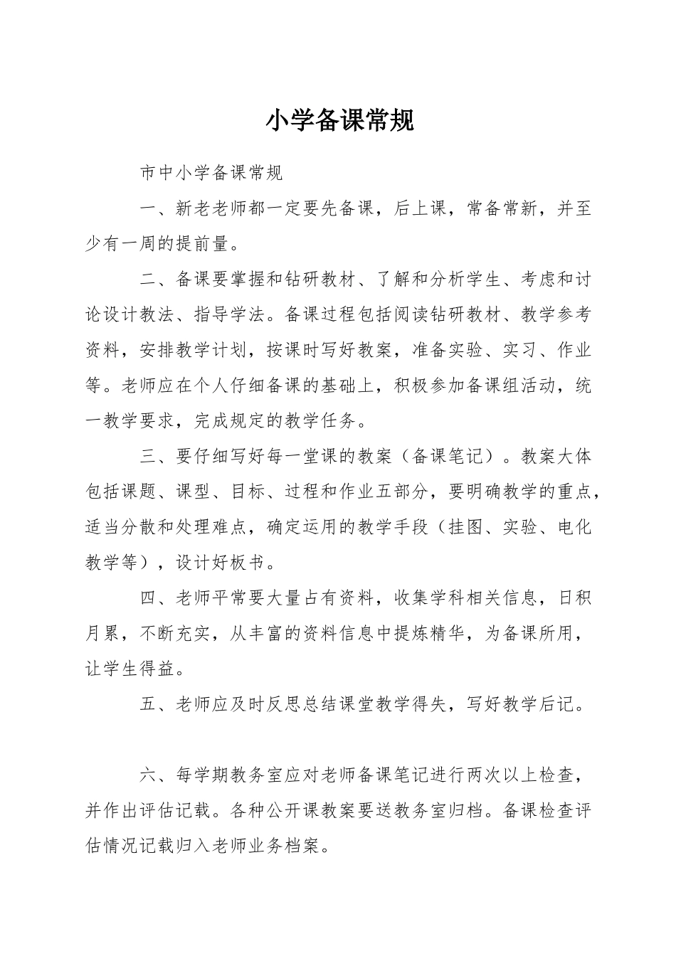 小学备课常规_第1页