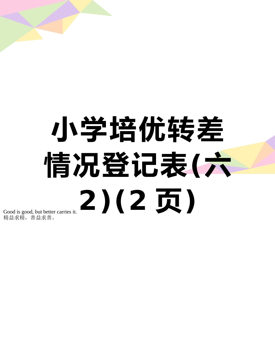 小学培优转差情况登记表_第1页