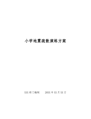 小学地震疏散演练方案