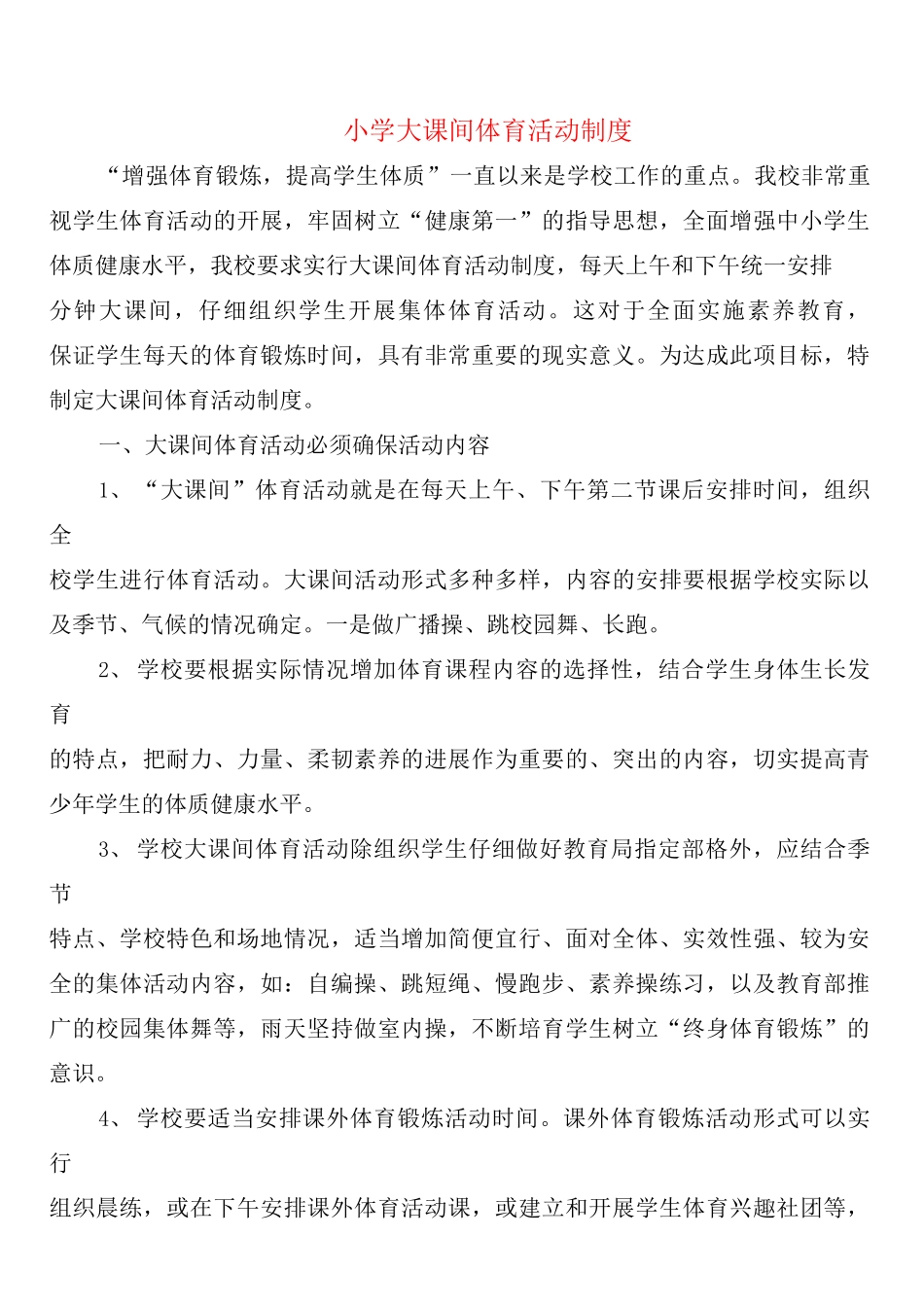 小学大课间体育活动制度_第1页