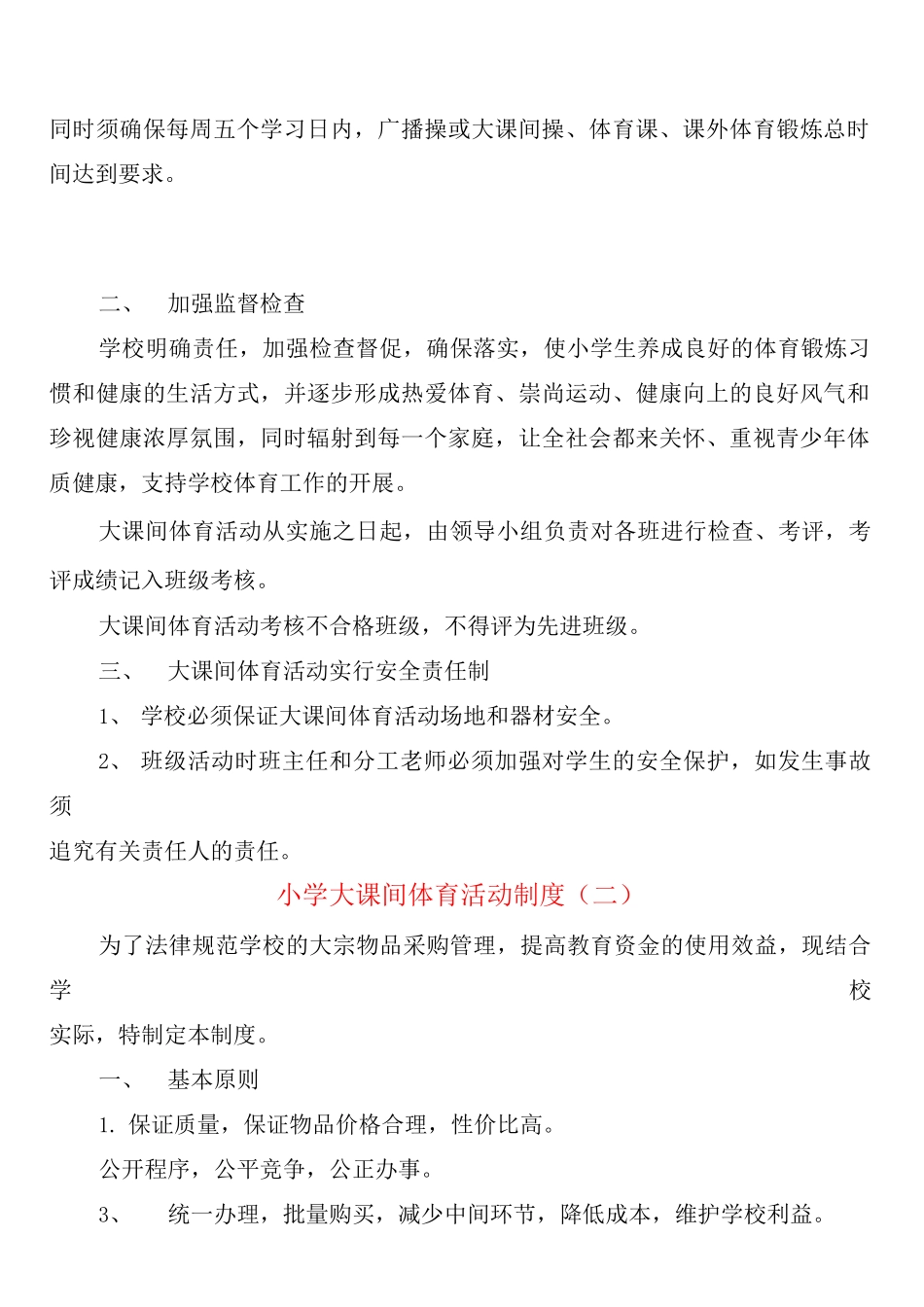 小学大课间体育活动制度_第2页