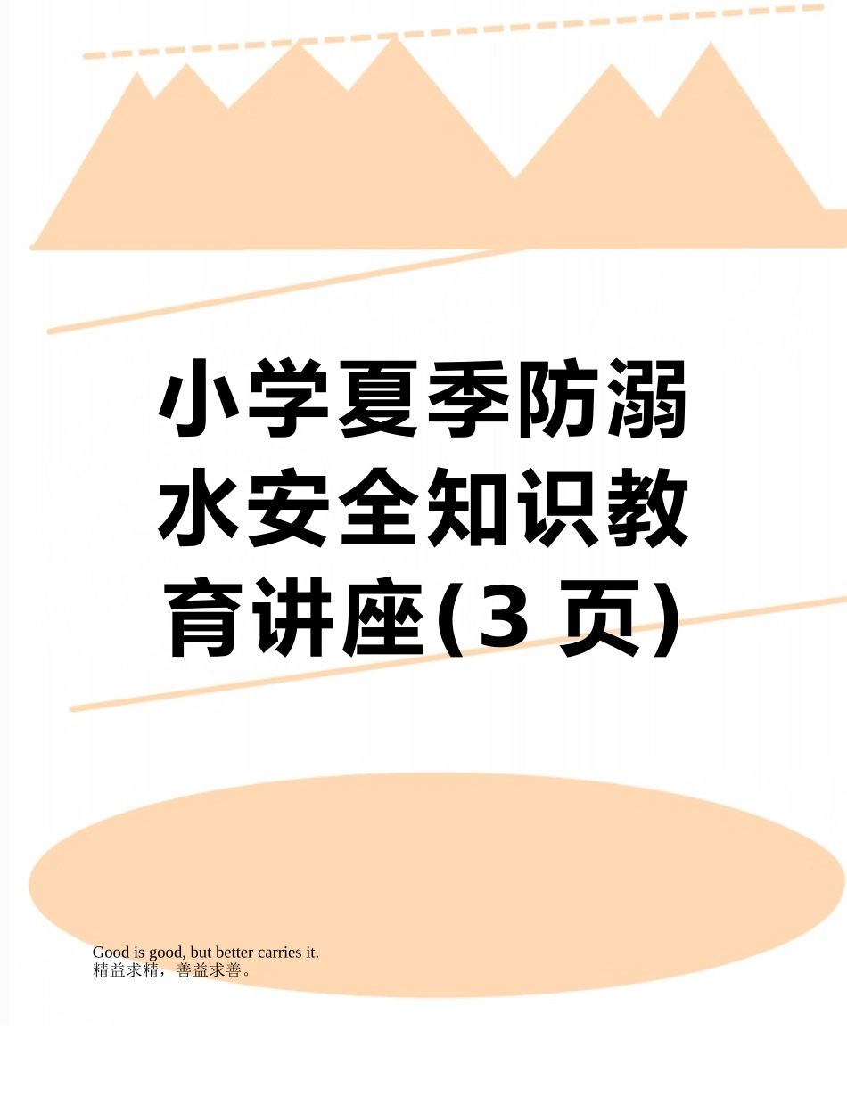 小学夏季防溺水安全知识教育讲座_第1页