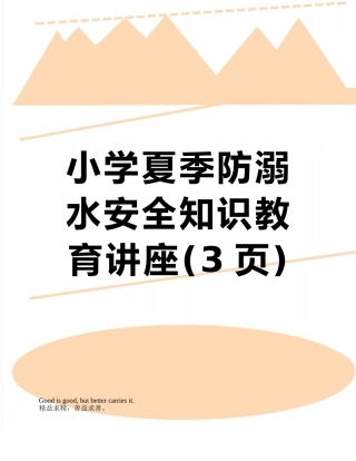 小学夏季防溺水安全知识教育讲座