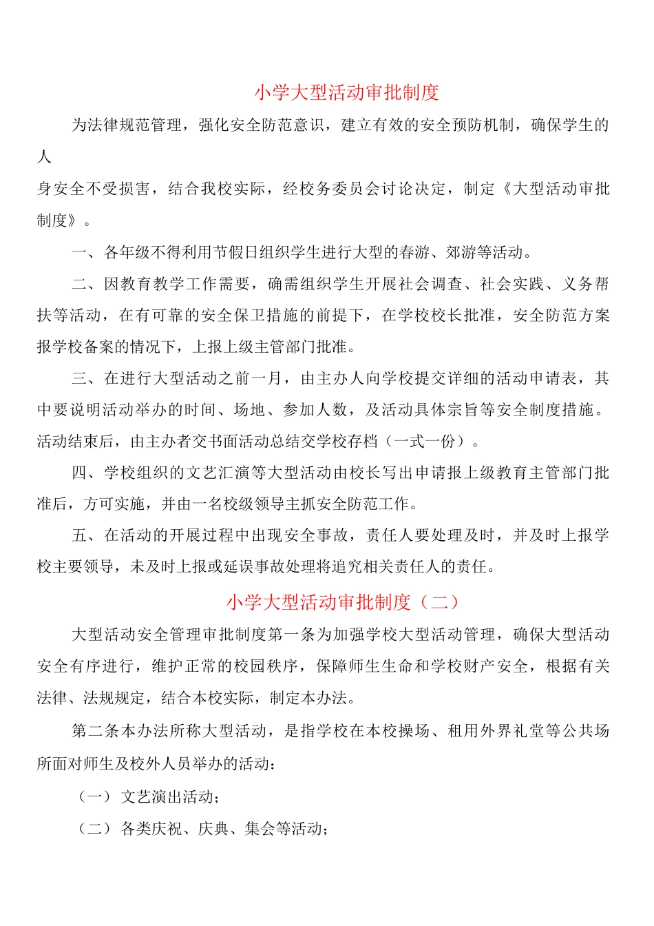小学大型活动审批制度_第1页